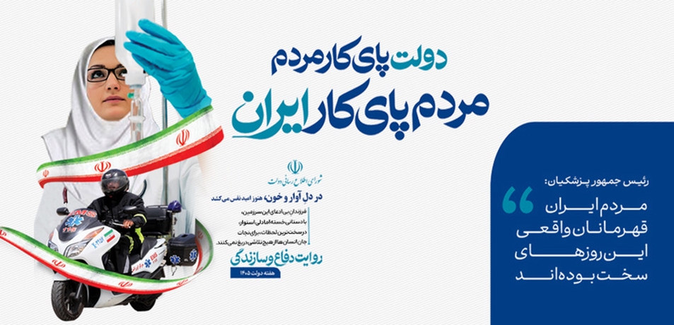 دولت پای کار مردم، مردم پای کار ایران
